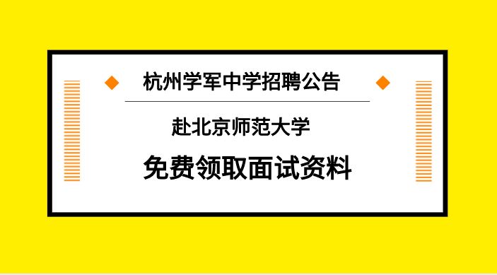 杭州生活老师招聘启事