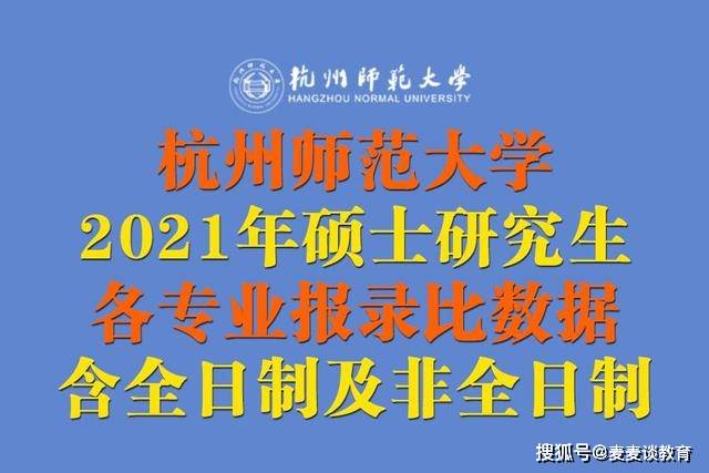 杭州师范大学2021年，教育创新与学术成就回顾