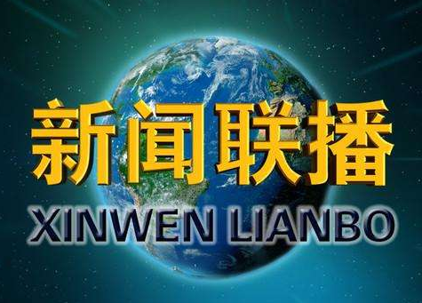 杭州城市脉动，新闻联播视频回放精选