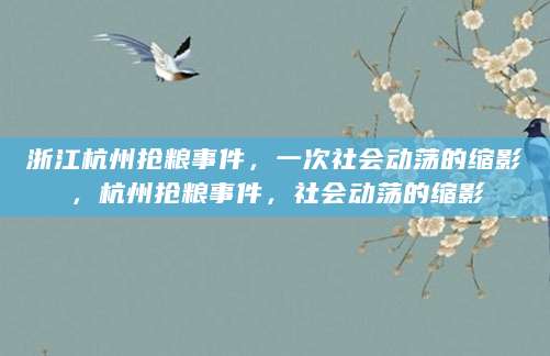 浙江杭州抢粮事件，一次社会动荡的缩影，杭州抢粮事件，社会动荡的缩影