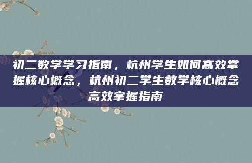 初二数学学习指南，杭州学生如何高效掌握核心概念，杭州初二学生数学核心概念高效掌握指南