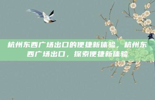 杭州东西广场出口的便捷新体验，杭州东西广场出口，探索便捷新体验