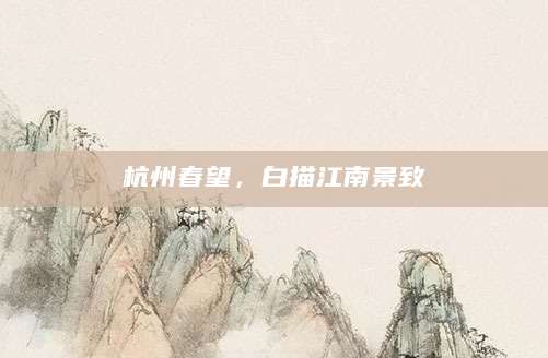 杭州春望，白描江南景致