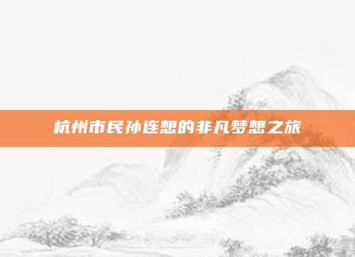 杭州市民孙连想的非凡梦想之旅